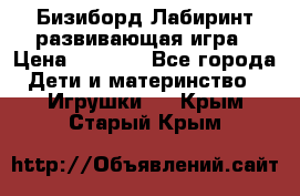 Бизиборд Лабиринт развивающая игра › Цена ­ 1 500 - Все города Дети и материнство » Игрушки   . Крым,Старый Крым